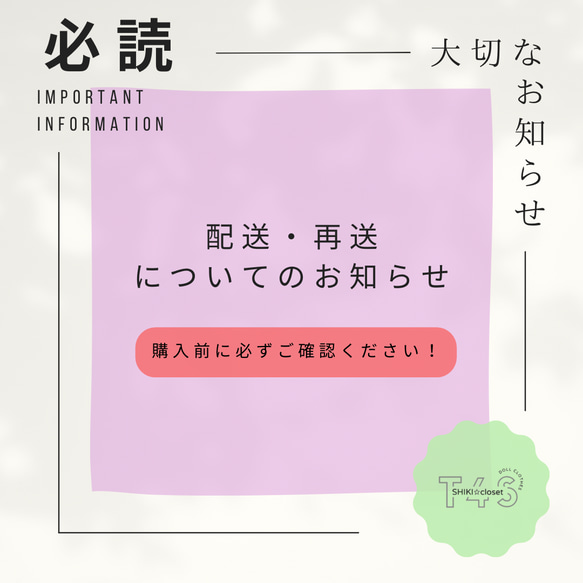 【必読】配送・再送に関するお知らせ※購入前に確認必須(2024/2/16更新)