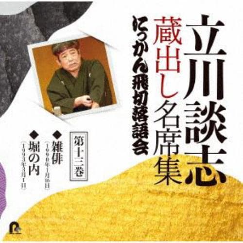 【CD】立川談志 蔵出し名席集 にっかん飛切落語会 第十三巻