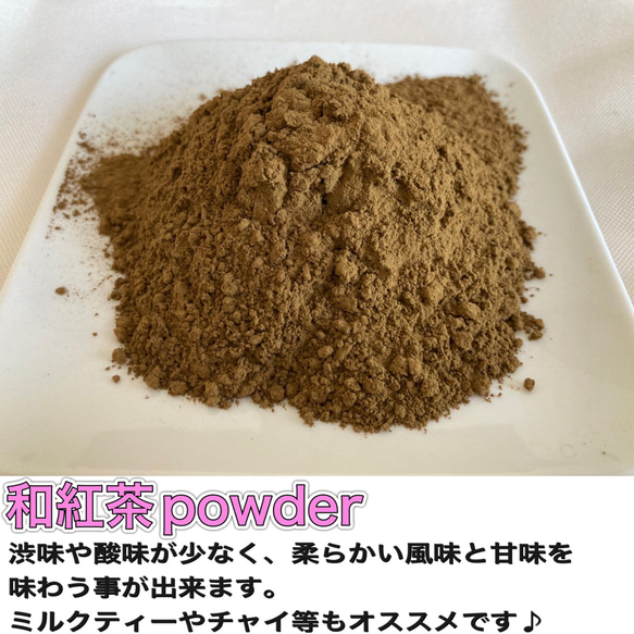 ＊無農薬お茶＊ 和紅茶パウダー　化学肥料・除草剤・畜産堆肥不使用　2023年産