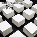 印刷屋さんの紙　▷7.5cm×7.5cm（白）正方形サイズ　約500枚