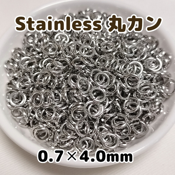 ステンレス丸カン《4》0.7×4mm-10g