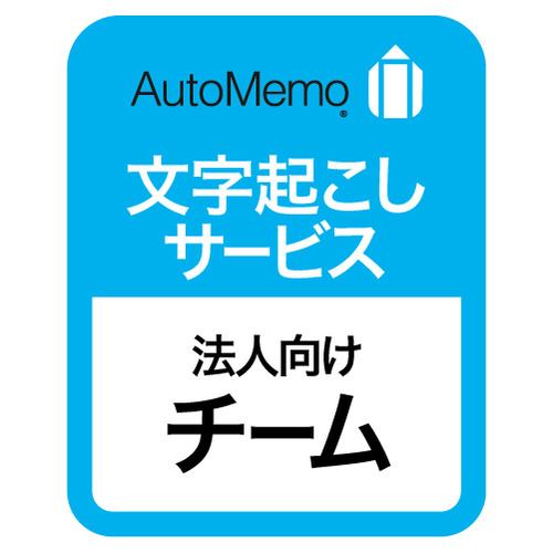 ソースネクスト AutoMemo(オートメモ) 法人向けプラン チーム(通常版)