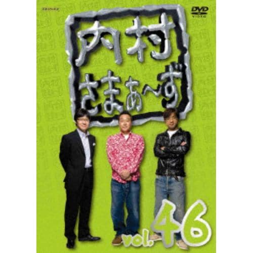 【アウトレット品】【DVD】内村さまぁ～ず vol.46