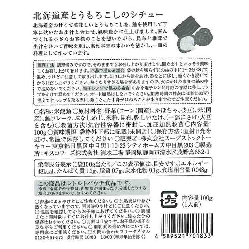 スープストックトーキョー 北海道産とうもろこしのシチュー