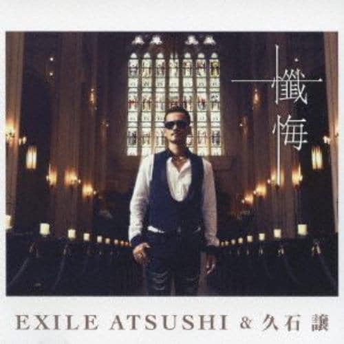 【CD】EXILE ATSUSHI&久石譲 ／ 懺悔