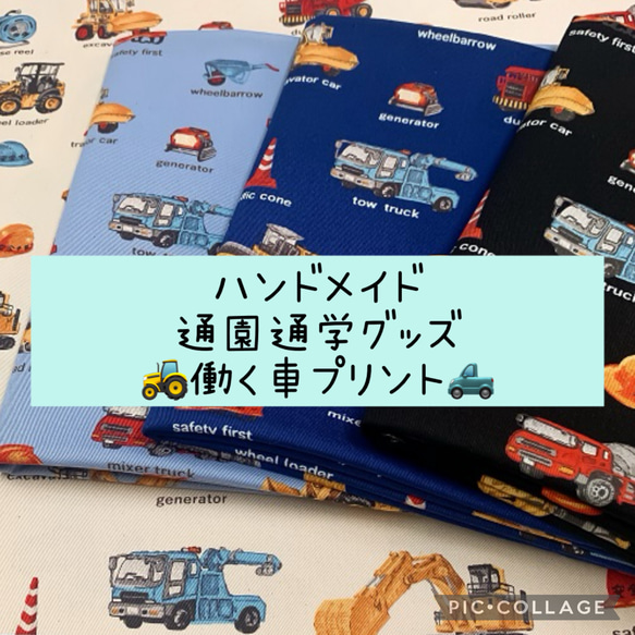 通園グッズ☆働く車☆ショベルカー☆サイズオーダーOK♫男の子におすすめ！