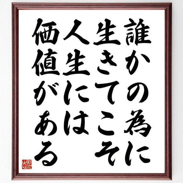 アインシュタインの名言「誰かの為に生きてこそ、人生には価値がある」／額付き書道色紙／受注後直筆(Y5042)