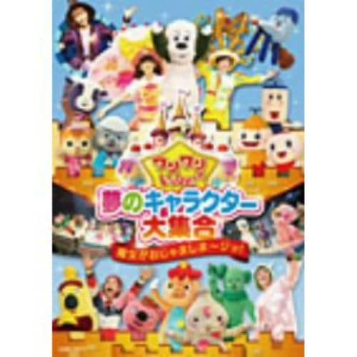 【DVD】ワンワンといっしょ！ 夢のキャラクター大集合～魔女がおじゃましま～ジョ！～