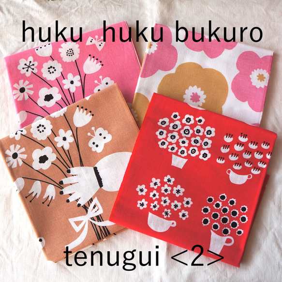 【福袋】huku huku bukuro - tenugui ＜２＞