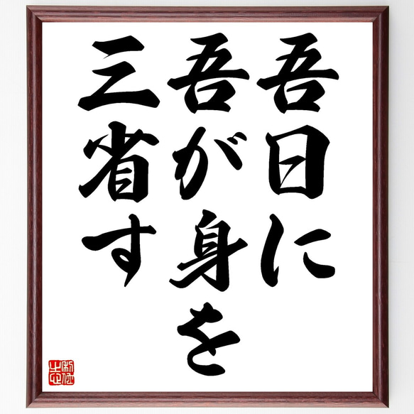 名言「吾日に吾が身を三省す」額付き書道色紙／受注後直筆（Z7224）