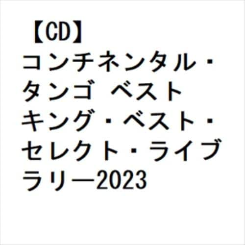 【CD】コンチネンタル・タンゴ ベスト キング・ベスト・セレクト・ライブラリー2023