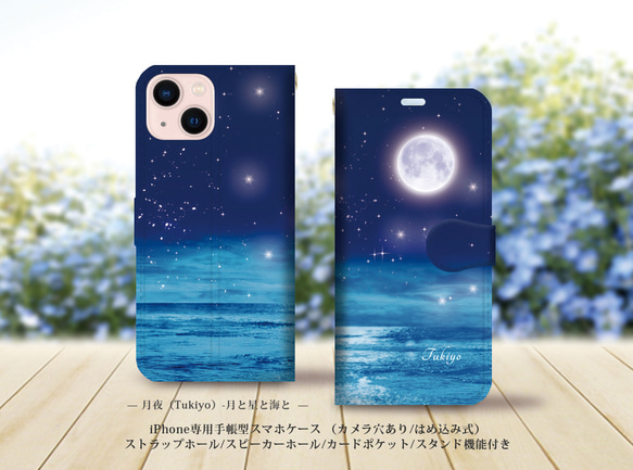 iPhone専用手帳型スマホケース （カメラ穴有/はめ込み式/スタンド機能付き）【月夜（Tukiyo）-月と星と海と】