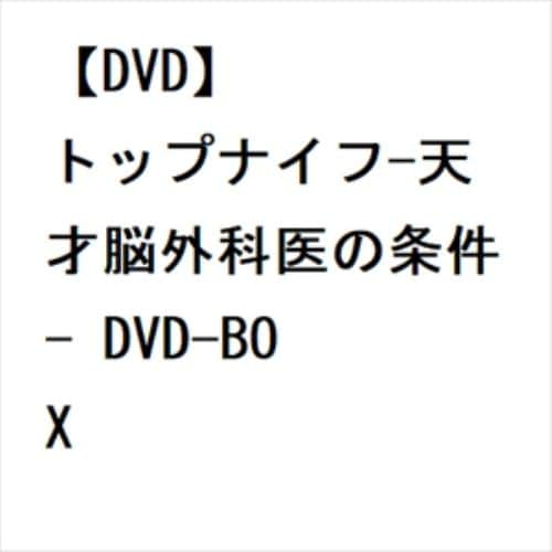 【DVD】トップナイフ-天才脳外科医の条件- DVD-BOX