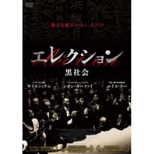 【DVD】エレクション 黒社会