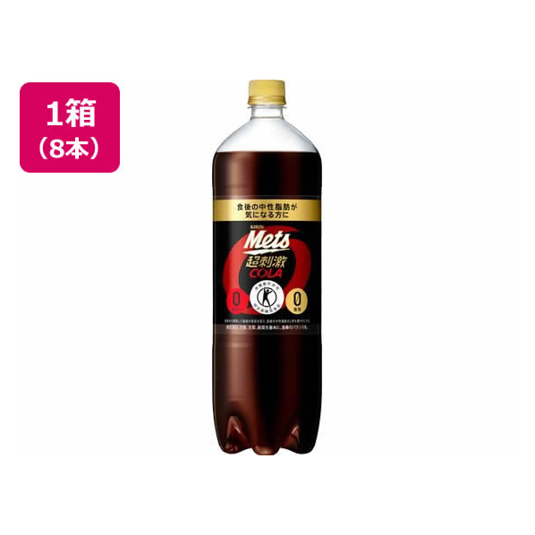 キリンビバレッジ メッツ コーラ 1.5L 8本入 F885819