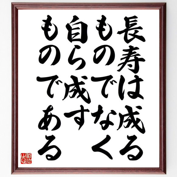 名言「長寿は成るものでなく、自ら成すものである」額付き書道色紙／受注後直筆（Y3190）