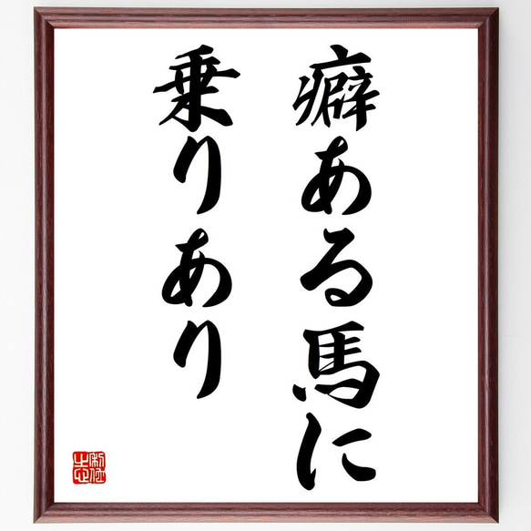 名言「癖ある馬に乗りあり」額付き書道色紙／受注後直筆（Z7198）