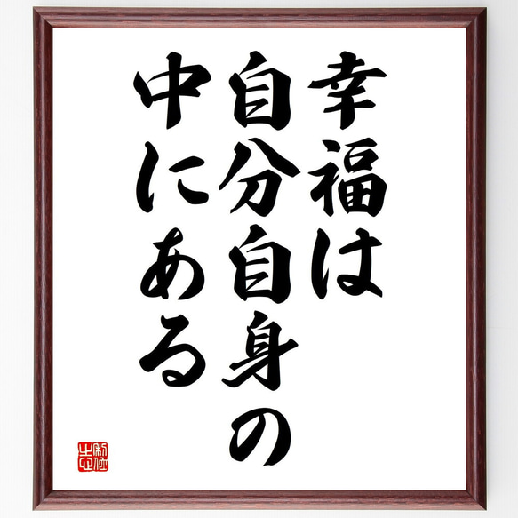 名言「幸福は、自分自身の中にある」額付き書道色紙／受注後直筆（V3736)