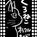 くろねこオラクルカード　　36枚入り　【箱有り】