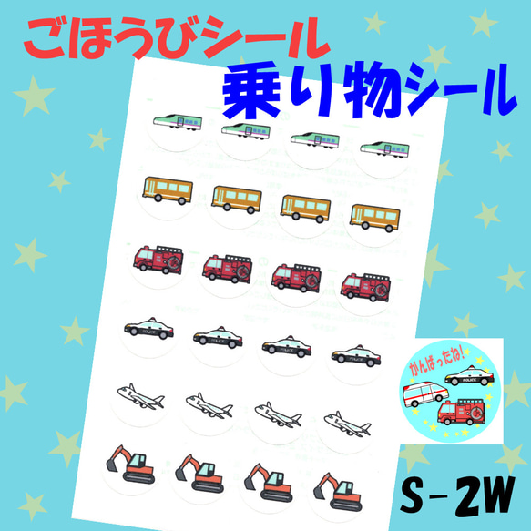 【S-2W 乗り物②シール】48枚 シール ごほうびシール トイトレシート ごほうびシールシート トイトレ シール台紙