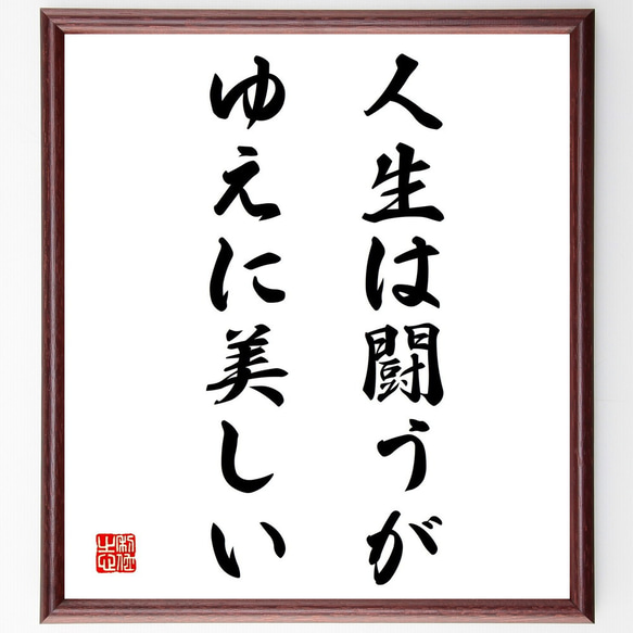 ピエール・ド・クーベルタンの名言「人生は闘うがゆえに美しい」額付き書道色紙／受注後直筆（Y2049）