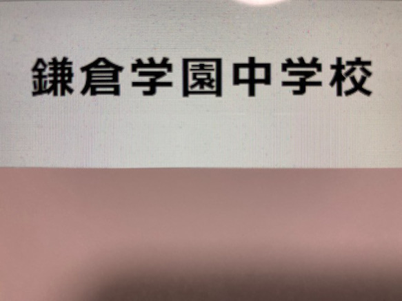 鎌倉学園中学校　2025年新合格への算数と分析理科プリント