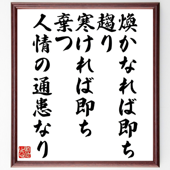 名言「煥かなれば即ち趨り、寒ければ即ち棄つ、人情の通患なり」額付き書道色紙／受注後直筆（V1216）