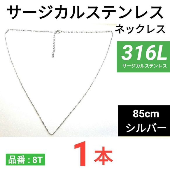 （1本）316L　サージカルステンレス　あずきチェーン　ネックレス　85cm　シルバー