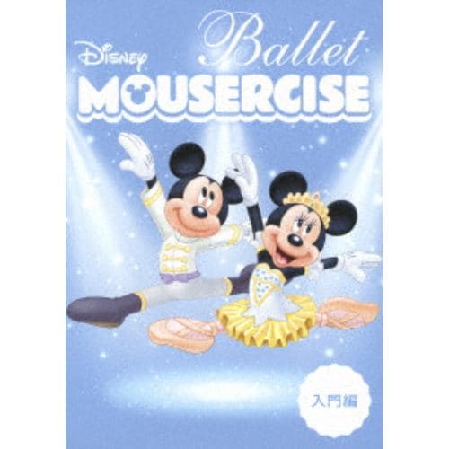 ＜DVD＞ ディズニー・バレエ・マウササイズ 入門編