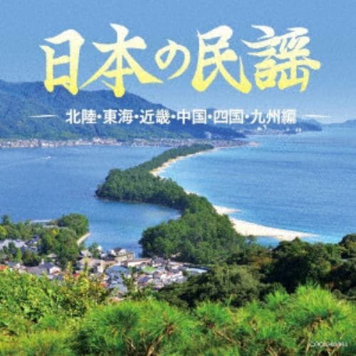 【CD】ザ・ベスト 日本の民謡 北陸・東海・近畿・中国・四国・九州編