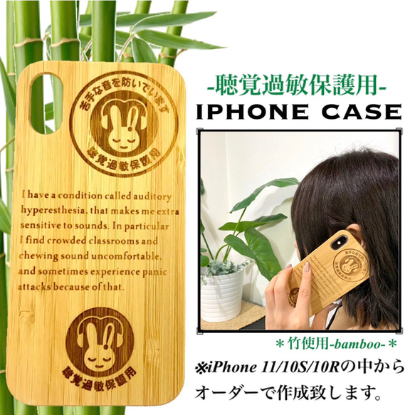 【竹材仕様】聴覚過敏保護用 iphone case 【10S/10R/11】対応