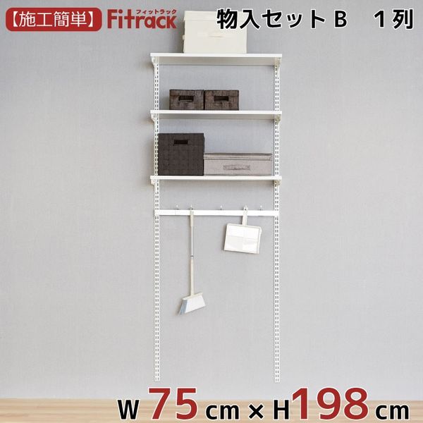 藤山 Fitrack（フィットラック） 物入れセットB