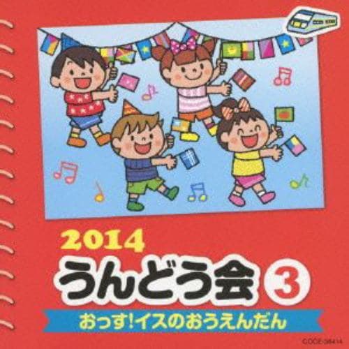 【CD】2014 うんどう会(3)おっす!イスのおうえんだん