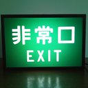 非常口 避難誘導 昭和 レトロ デスクトップ ミニチュア 看板 玩具 置物 雑貨 LED2wayライトBOXミニ