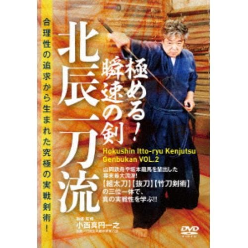 【DVD】極める!瞬速の剣 北辰一刀流