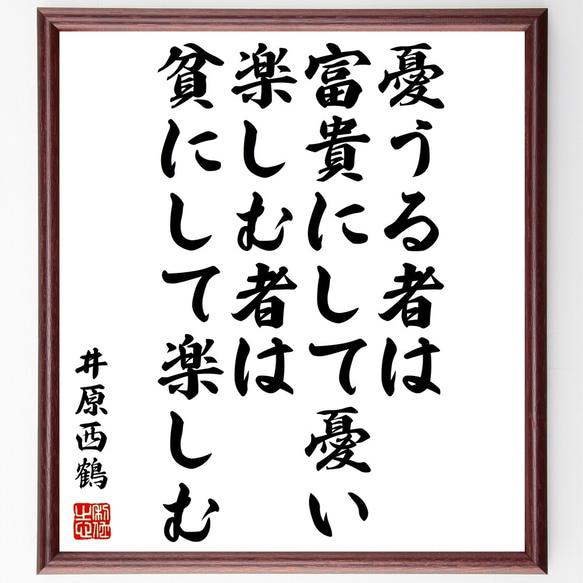 井原西鶴の名言「憂うる者は富貴にして憂い、楽しむ者は貧にして楽しむ」額付き書道色紙／受注後直筆（Z7617）