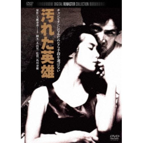 【DVD】汚れた英雄 角川映画 THE BEST