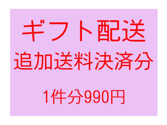 配送料追加分　送り先追加の場合にご利用ください