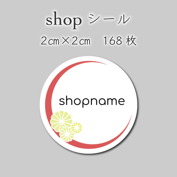 オリジナルシール　168枚　2センチ×2センチ