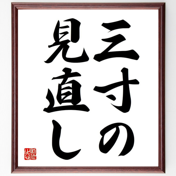 名言「三寸の見直し」額付き書道色紙／受注後直筆（Y6597）