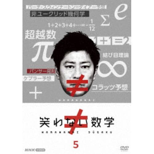 【DVD】笑わない数学5