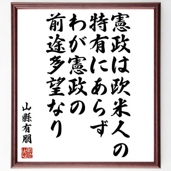 山縣有朋の名言「憲政は欧米人の特有にあらず、わが憲政の前途多望なり」額付き書道色紙／受注後直筆（Y0486）