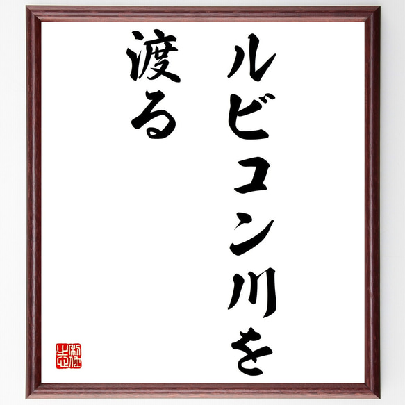 名言「ルビコン川を渡る」額付き書道色紙／受注後直筆（Z7106）