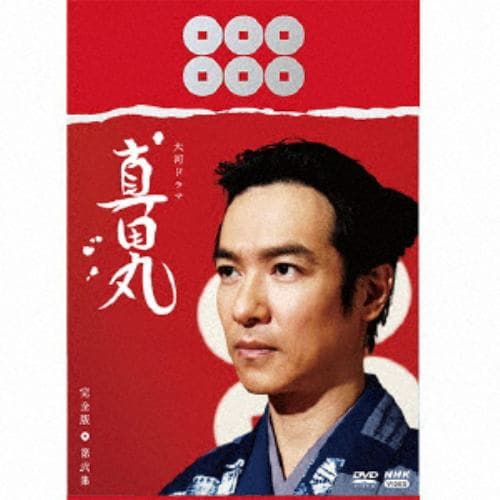 【DVD】大河ドラマ 真田丸 完全版 第弐集 DVD BOX