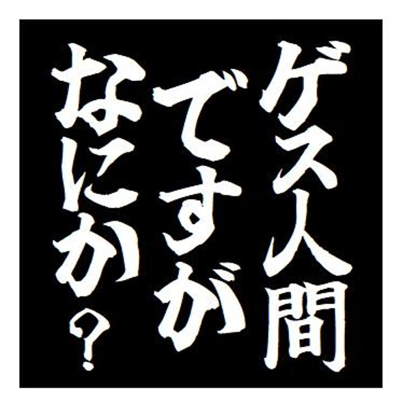 ゲス人間ですがなにか？ おもしろ カー マグネットステッカー