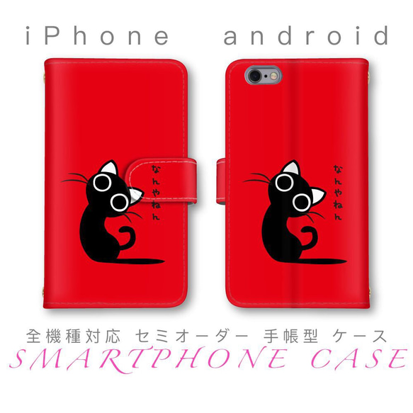 黒猫 かわいい「なんやねん」ほぼ全機種対応 スマホケース 手帳型 セミオーダー iPhone android