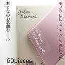 シンプルかわいい！オトナのお名前シール