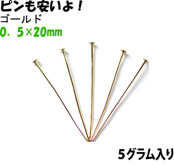 アクセサリーパーツ 金具 Ｔピン ０．５×２０ｍｍ 金色 ゴールドカラー ５ｇ入りサービスパック 約１２５本ぐらい