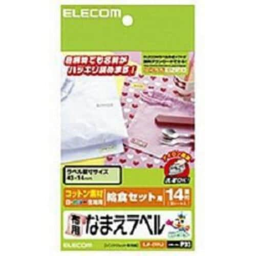 エレコム EJP-CTPL2 布用なまえラベル 給食セット用 （はがきサイズ・14面×3シート）