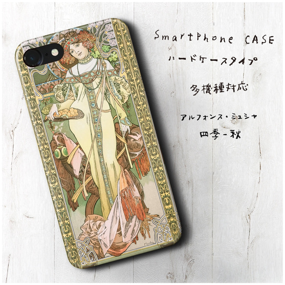 『ミュシャ 四季 秋』スマホケース 名画 絵画 多機種対応 iPhoneXS レトロ 人気